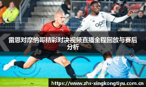 雷恩对摩纳哥精彩对决视频直播全程回放与赛后分析