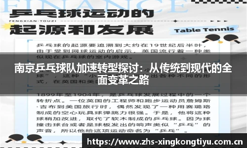 南京乒乓球队加速转型探讨:从传统到现代的全面变革之路