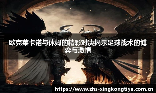 欧克莱卡诺与休姆的精彩对决揭示足球战术的博弈与激情