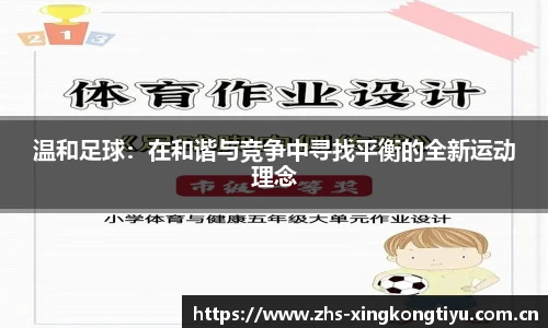 温和足球:在和谐与竞争中寻找平衡的全新运动理念